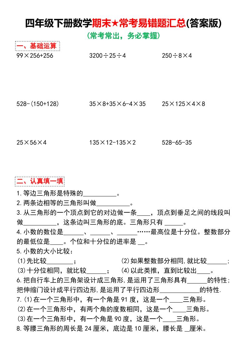 四年级下册数学期末常考易错题汇总-网亿资源平台