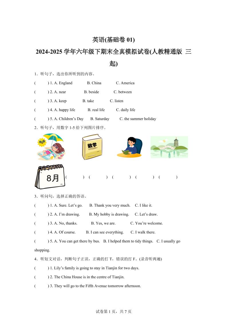 2024-2025学年六年级下期末全真模拟试卷（人教精通版三起）英语（基础卷01）-网亿资源平台