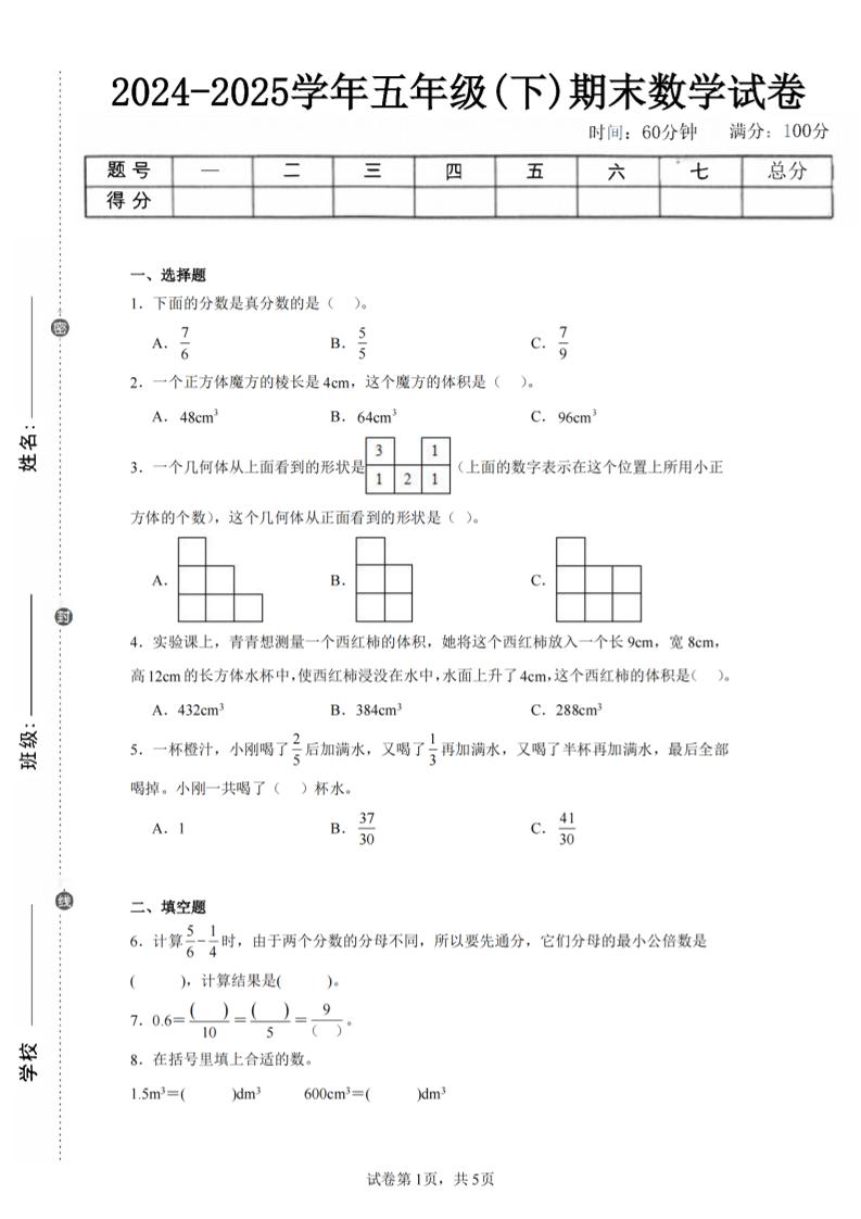 24-25五下人教版数学期末试卷一（含答案17页）-网亿资源平台