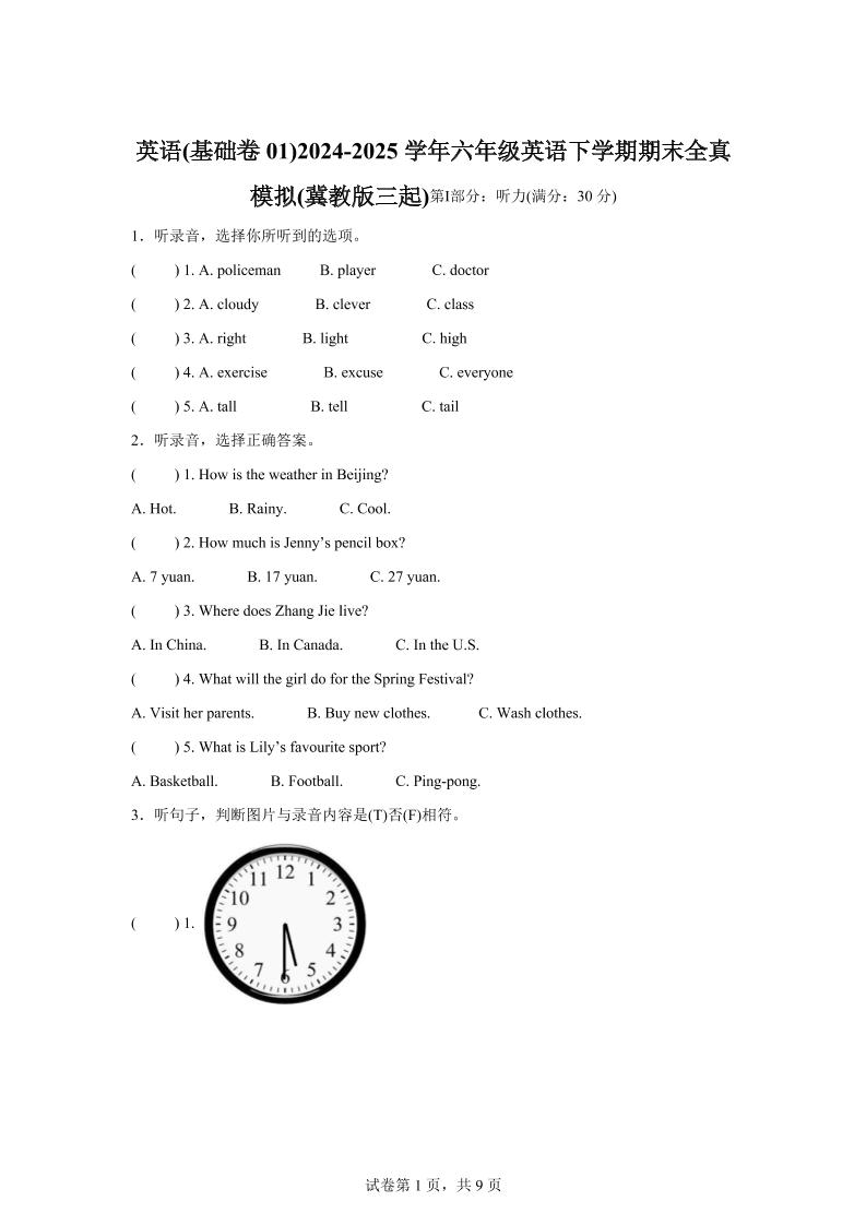 2024-2025学年六年级英语下学期期末素养测评（冀教版三起）英语（基础卷01）-网亿资源平台