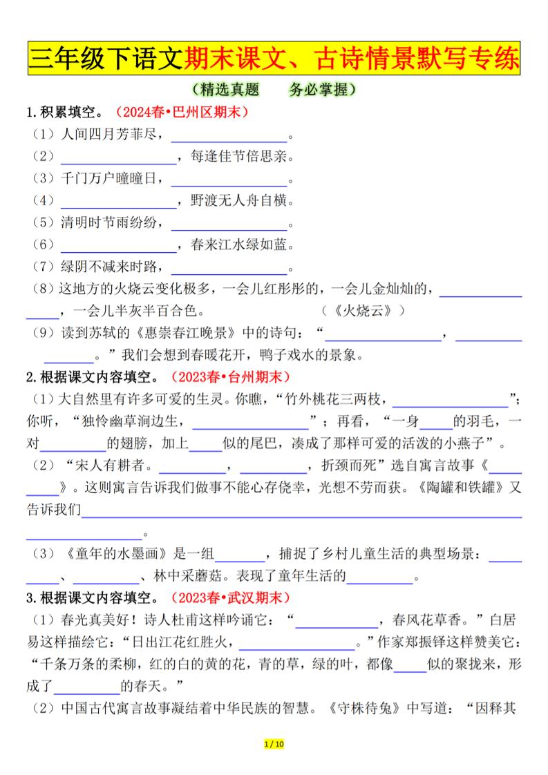 三下语文期末课文、古诗情景默写专练（空白+答案20页）-网亿资源平台