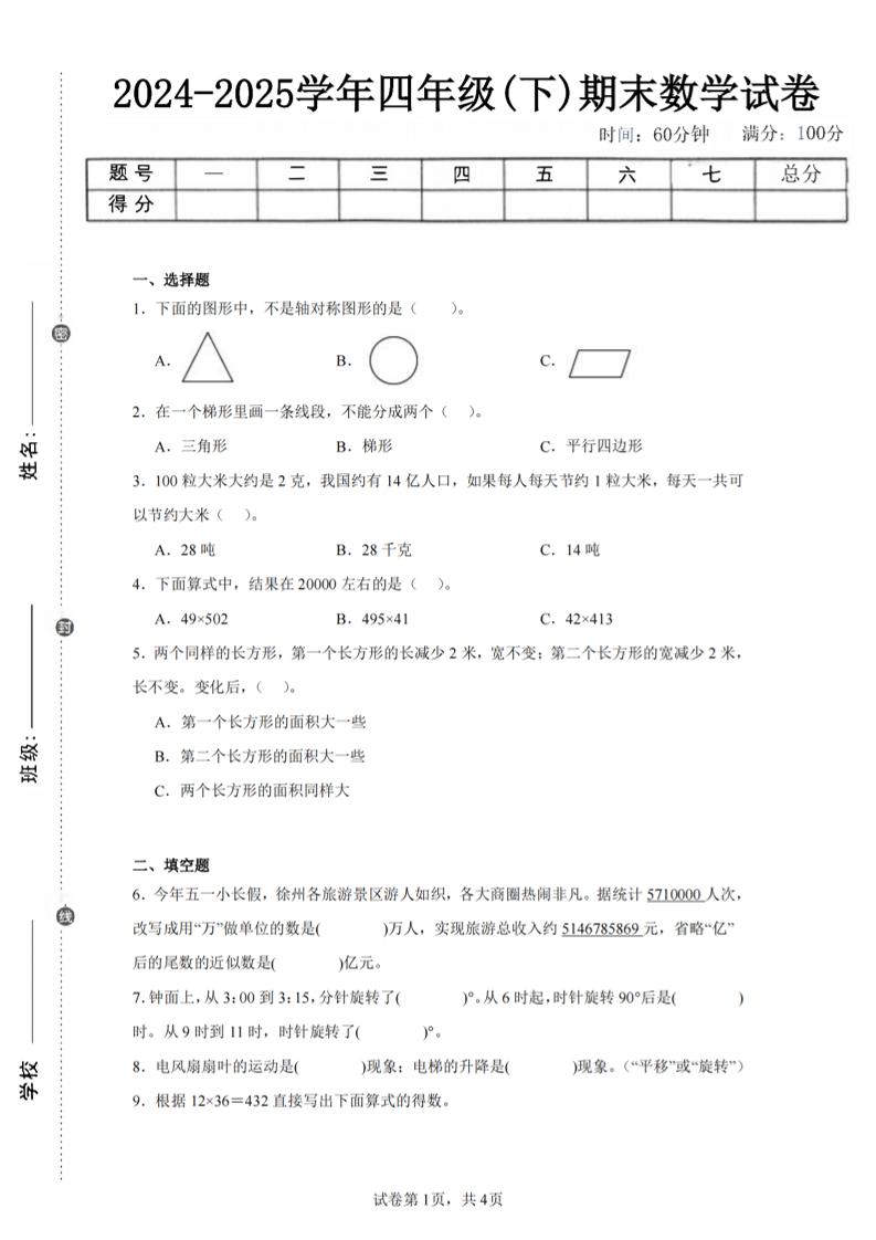 四下数学（苏教版）期末试卷1-网亿资源平台