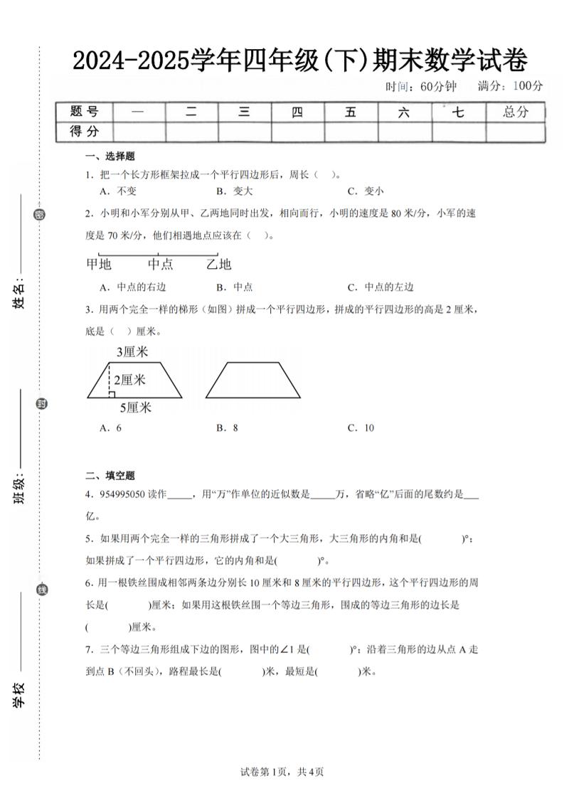 四下数学（苏教版）期末试卷5-网亿资源平台