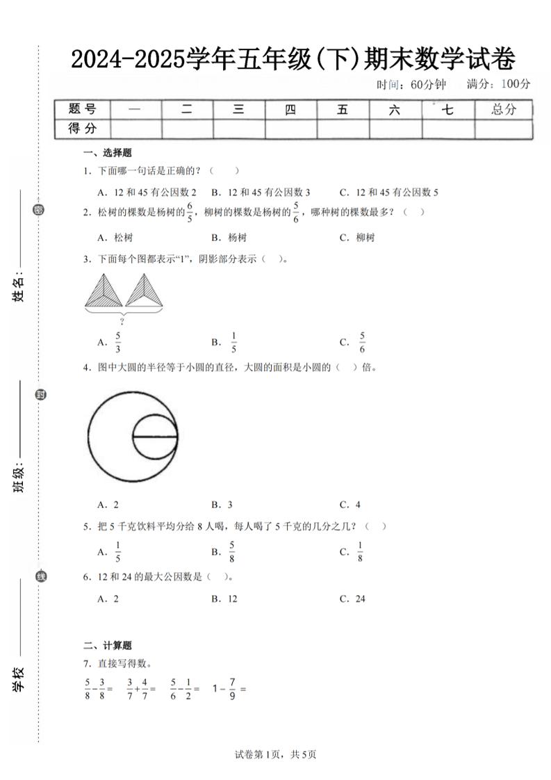 24-25五下苏教版数学期末试卷五（含答案18页）-网亿资源平台