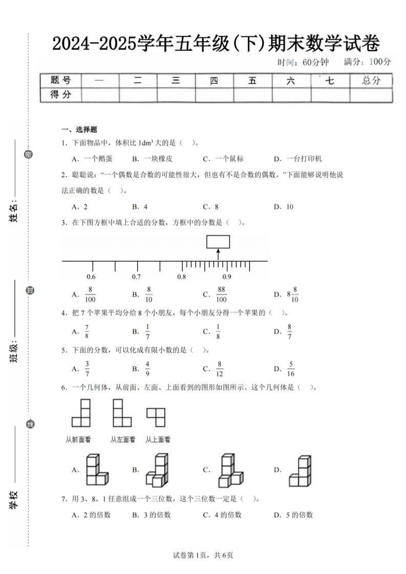 24-25五下人教版数学期末试卷三（含答案18页）-网亿资源平台