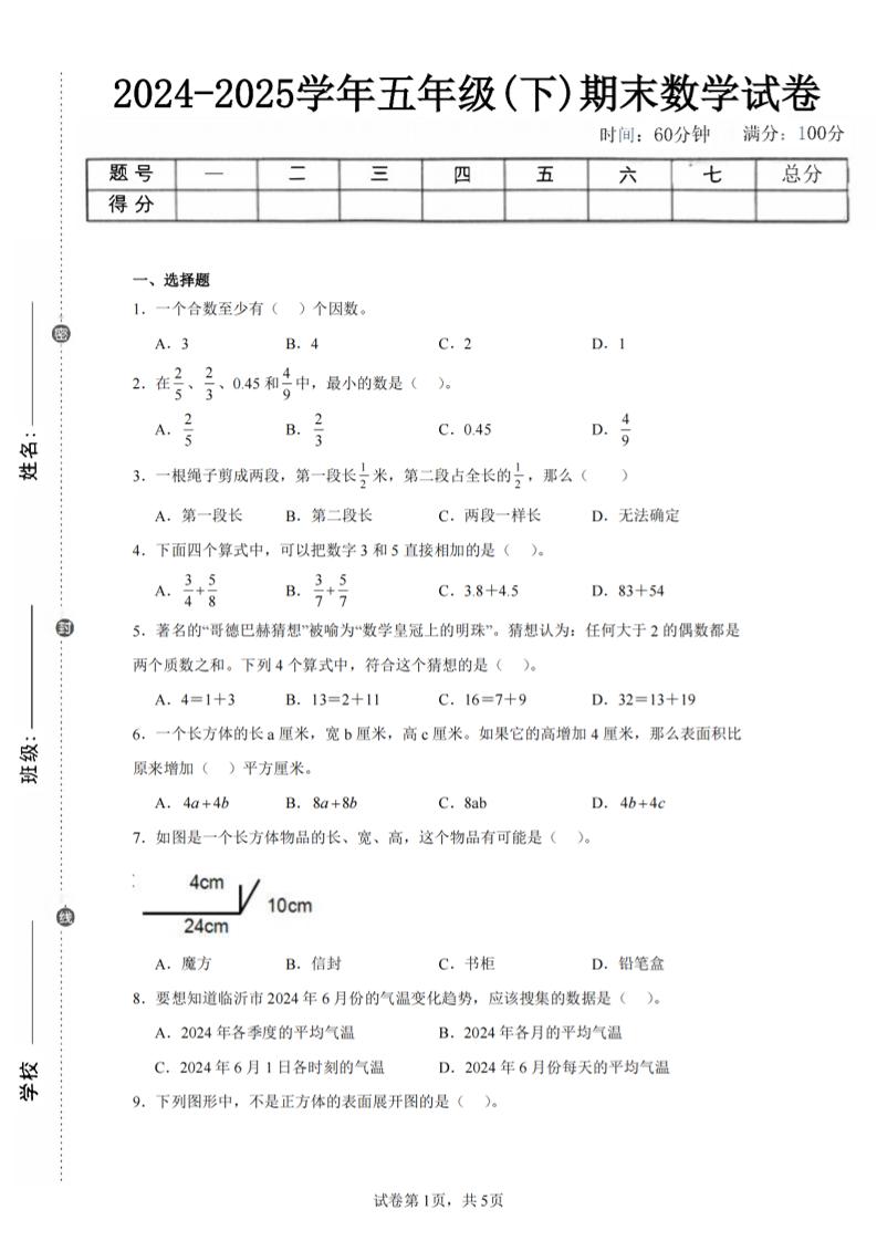 24-25五下人教版数学期末试卷五（含答案20页）-网亿资源平台