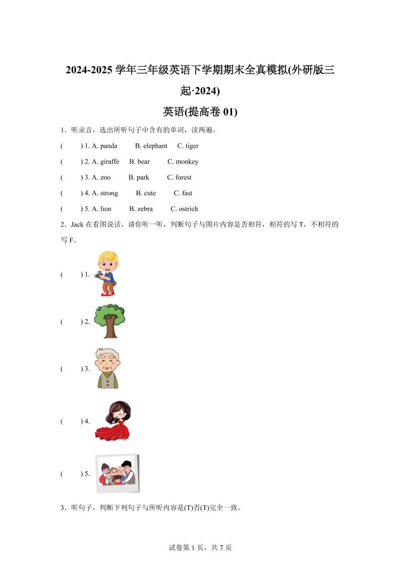 2024-2025学年三年级英语下学期期末全真模拟（外研版三起·2024）英语（提高卷01）-网亿资源平台