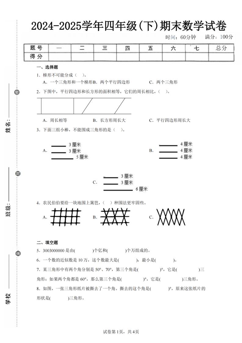 四下数学（苏教版）期末试卷4-柒柒资源网