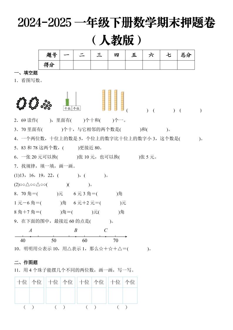 2025一年级下册数学期末押题卷人教版-网亿资源平台