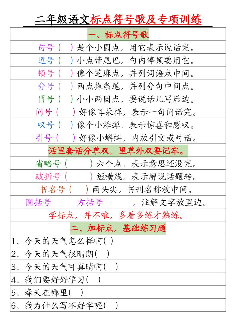 二年级下册语文标点符号歌及专项训练（4页）-网亿资源平台