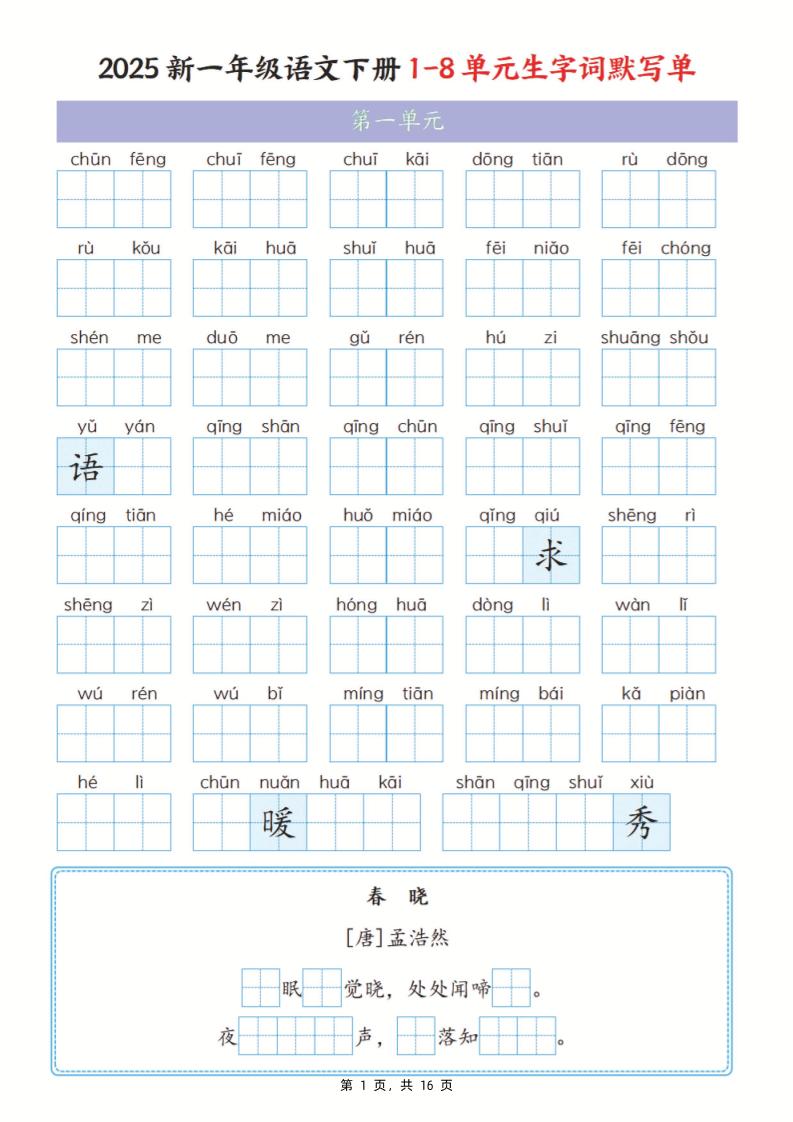 25新一下语文1-8单元生字词默写单（含答案16页）-网亿资源平台