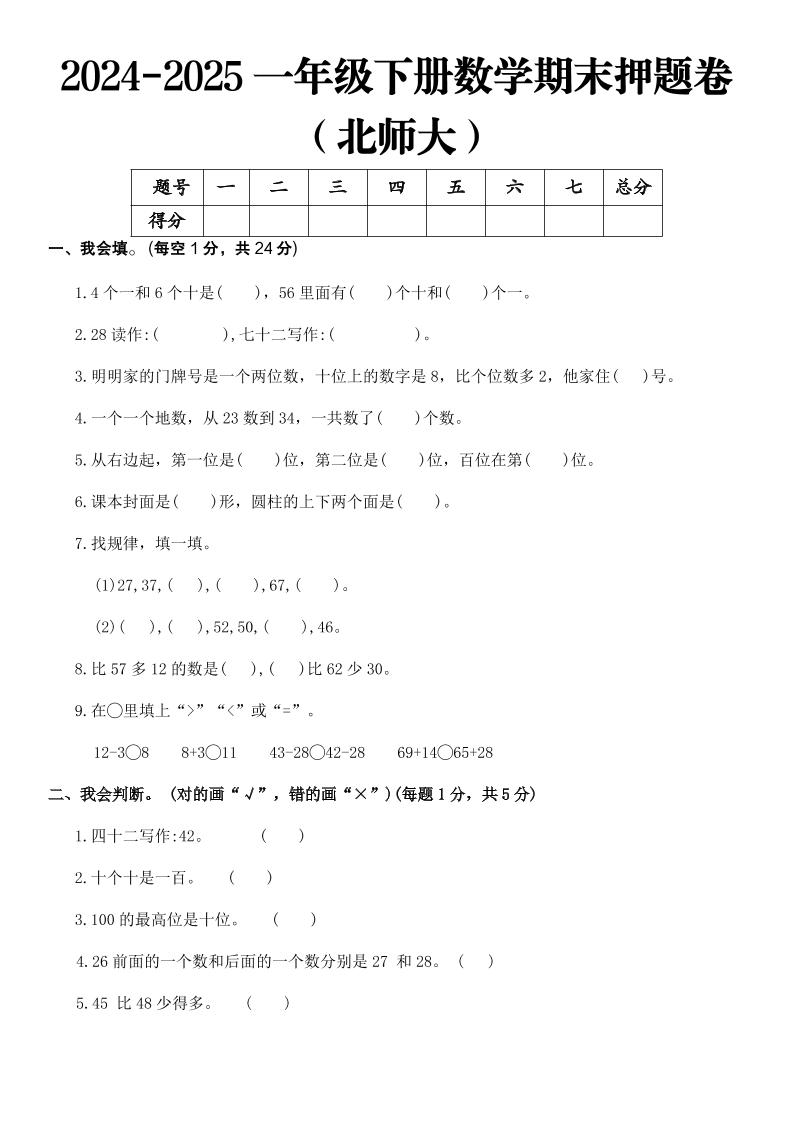 2025一年级下册数学期末押题卷北师大-网亿资源平台