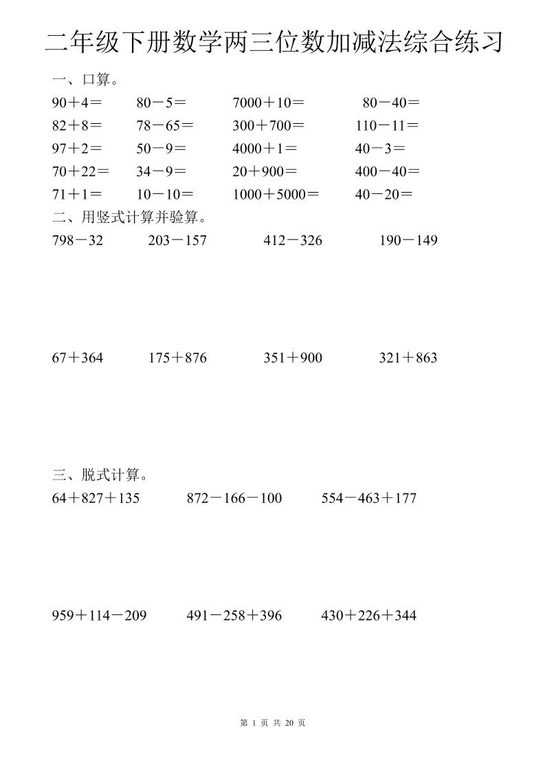 二年级下数学两三位数加减法综合练习-网亿资源平台