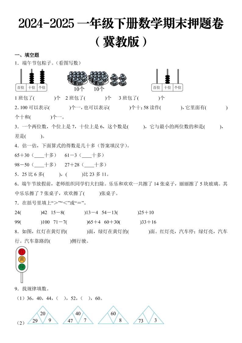 2025一年级下册数学期末押题卷冀教版-网亿资源平台