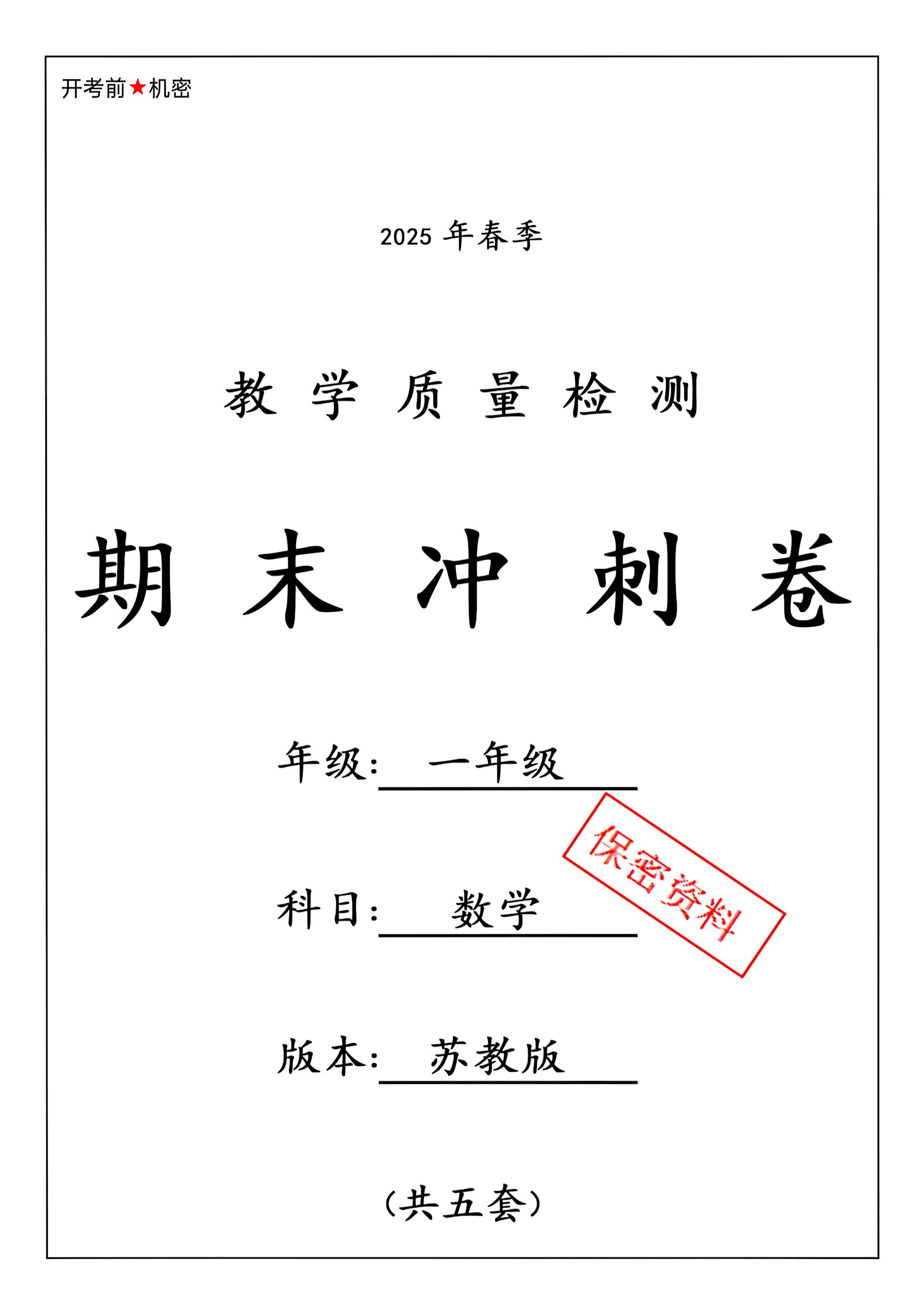 ★25春苏教一下数学期末冲刺卷5套-网亿资源平台