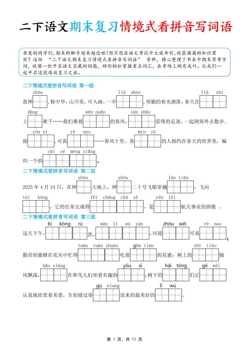 二下语文期末复习情景式看拼音写词语（含答案11页）-柒柒资源网