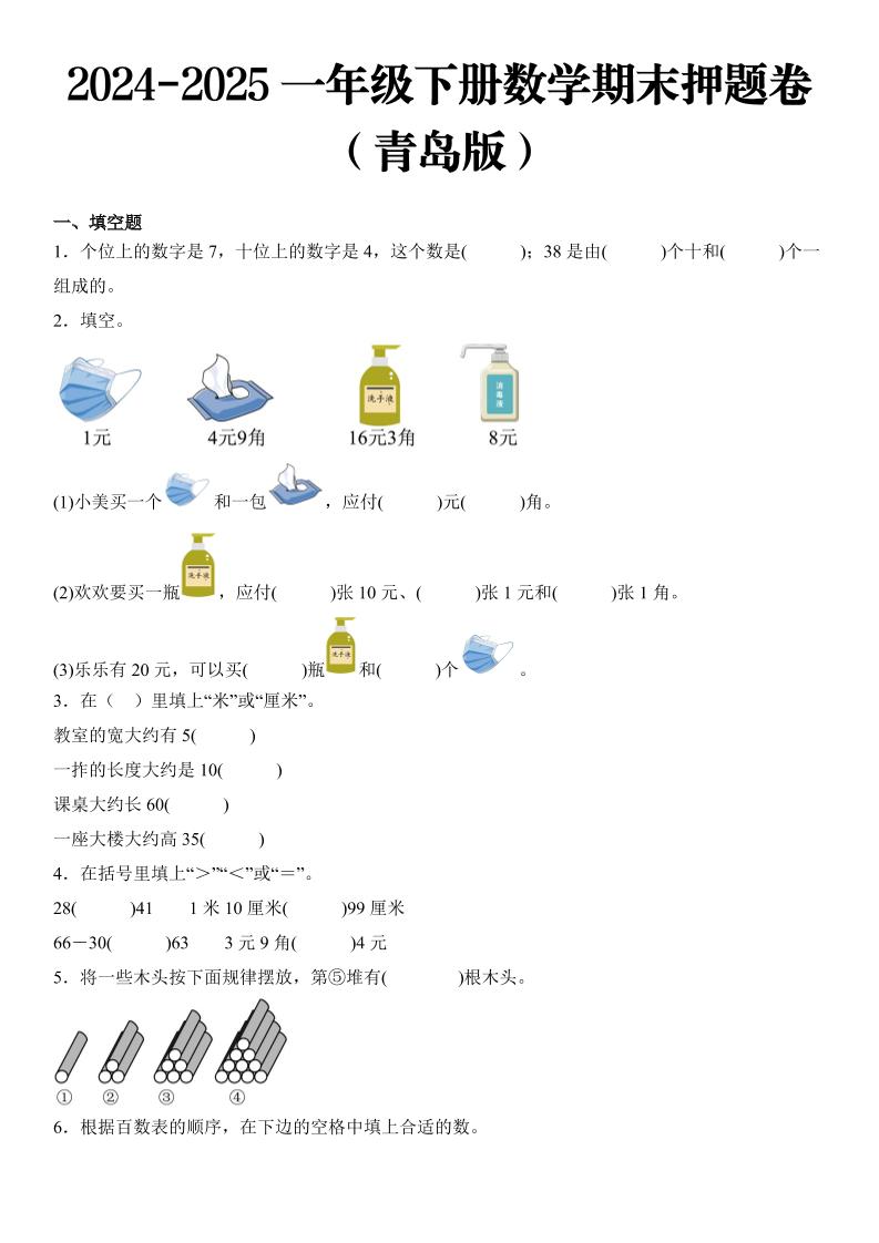 2025一年级下册数学期末押题卷青岛版-网亿资源平台