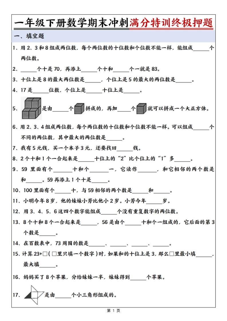 一下数学期末冲刺满分特训终极押题（含答案9页）-网亿资源平台