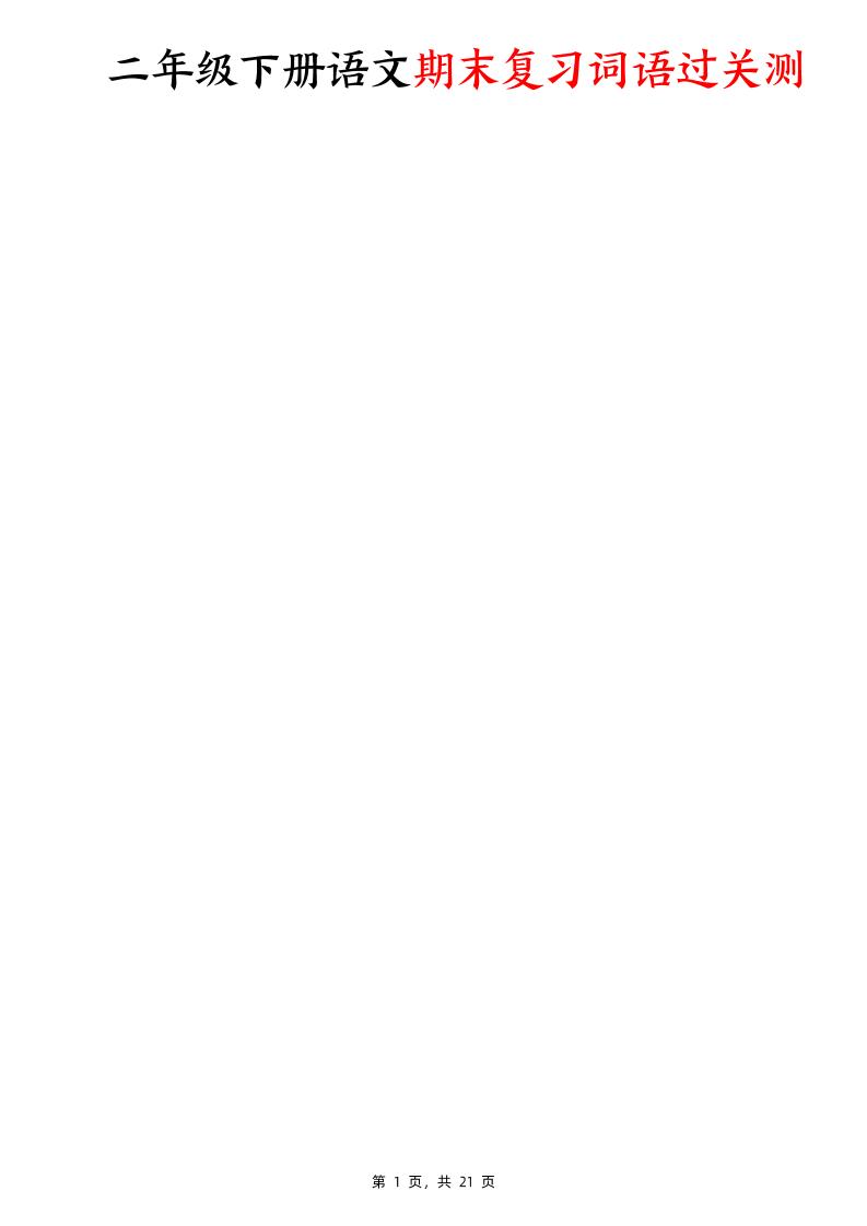 二下语文期末复习词语过关测（含答案21页）-网亿资源平台