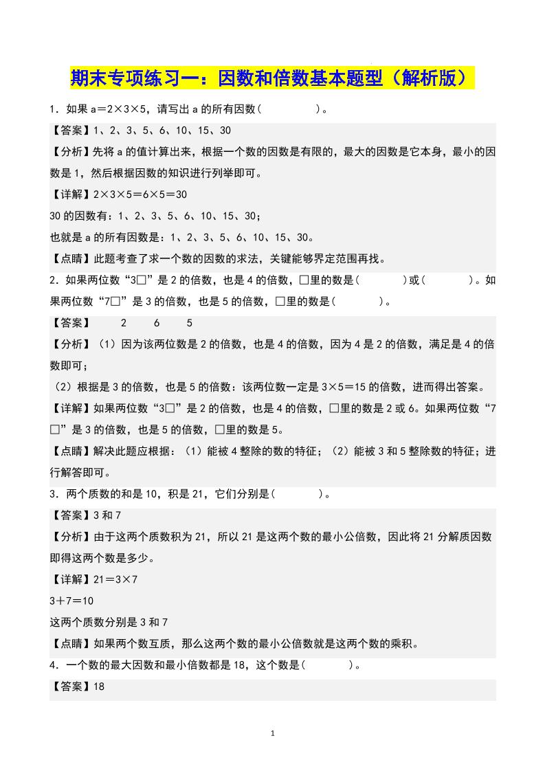 五下数学期末专项复习（13大专项）共61页答案-网亿资源平台