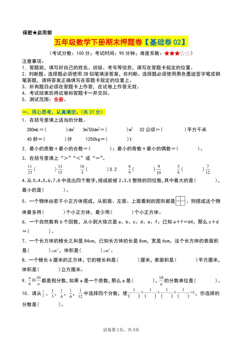 五年级数学下册期末押题卷【基础卷02】-网亿资源平台