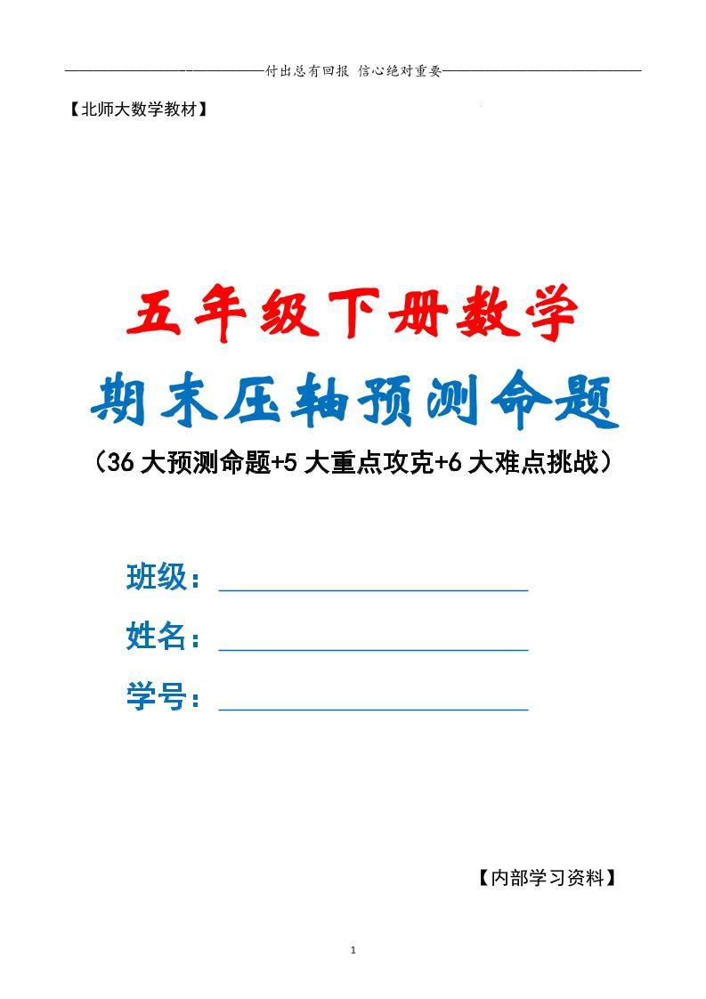 五下数学期末复习·终极压轴版（原卷版）北师大版-网亿资源平台