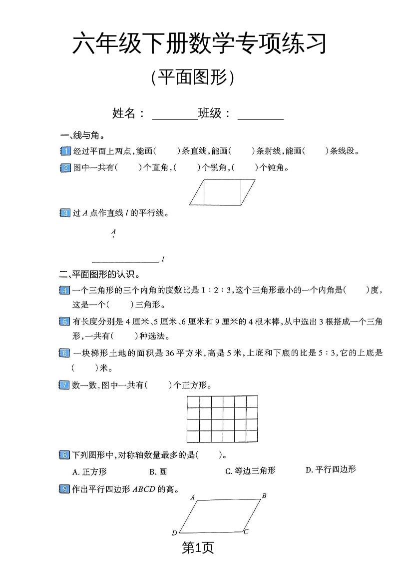 六年级下数学平面图形专项练习卷-网亿资源平台