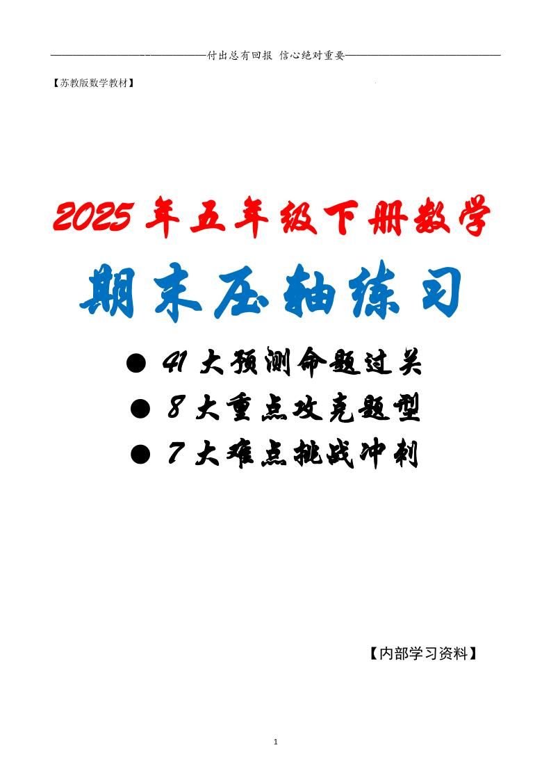五下数学期末复习·终极压轴版（原卷版）苏教版-网亿资源平台
