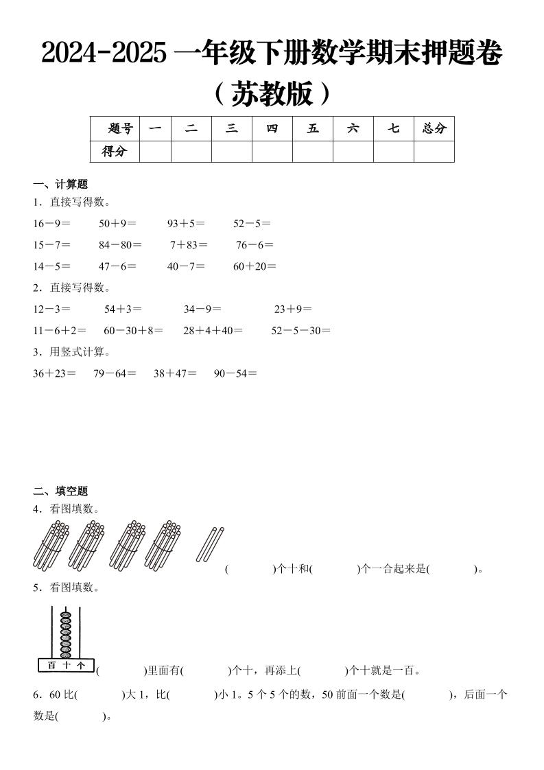 2025一年级下册数学期末押题卷苏教版-网亿资源平台