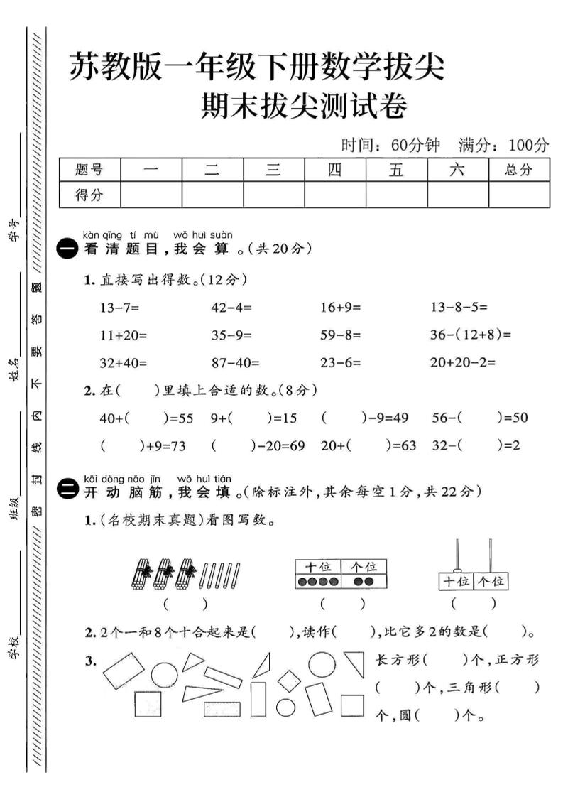 2025苏教版一下数学期末拔尖测试卷3-网亿资源平台