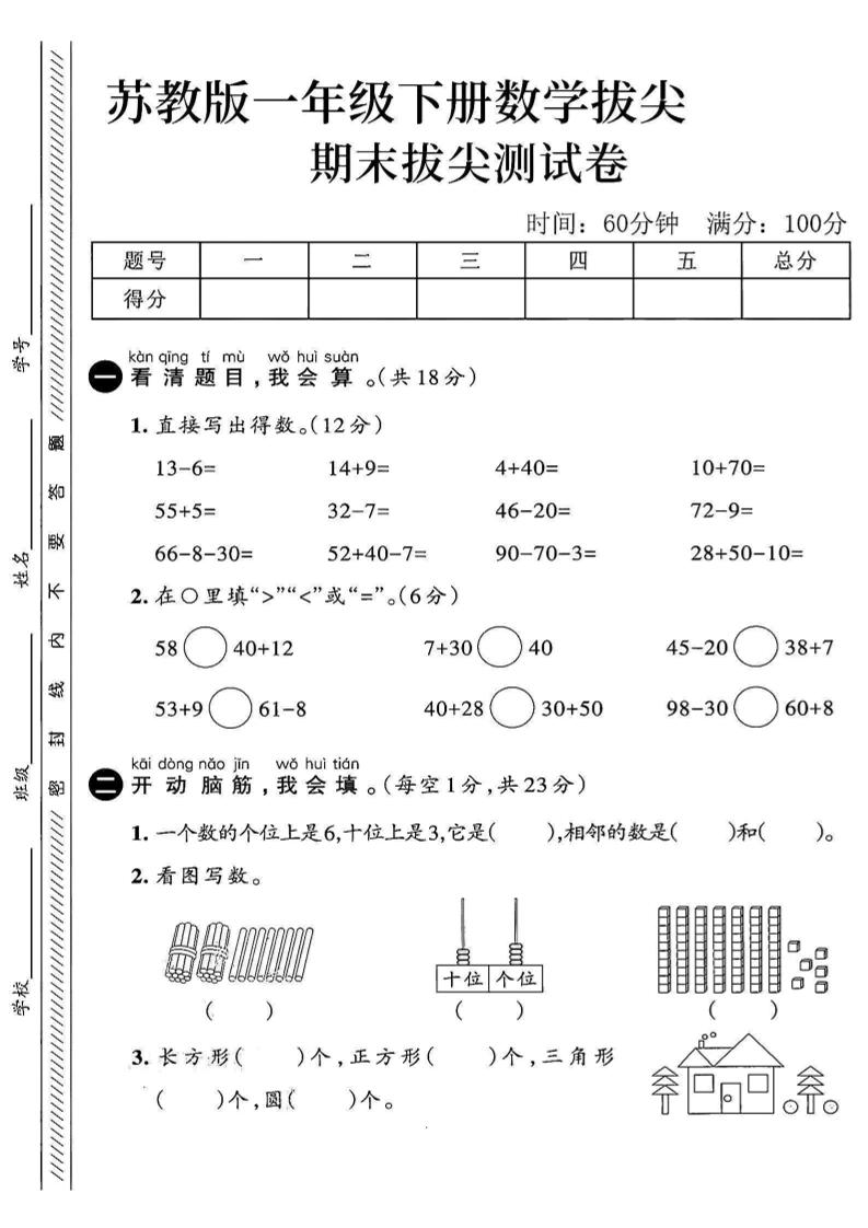 2025苏教版一下数学期末拔尖测试卷4-网亿资源平台