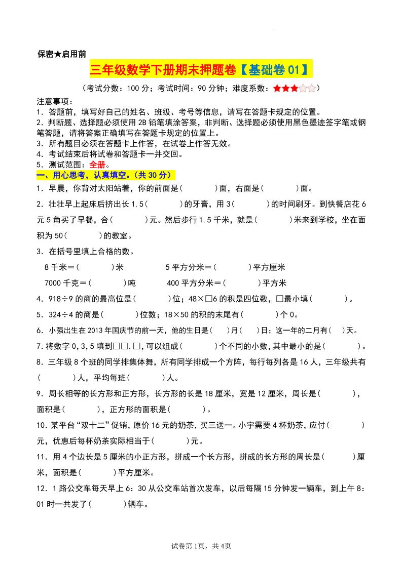 三年级数学下册期末押题卷【基础卷01】-柒柒资源网