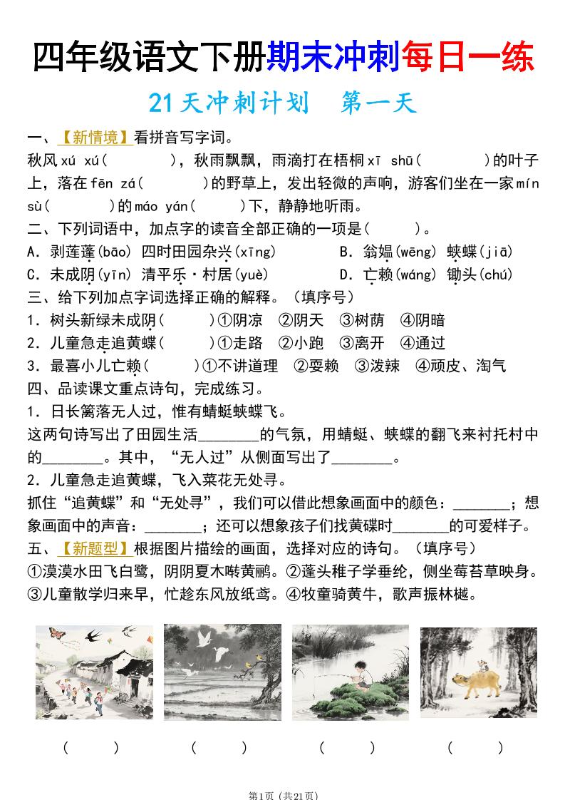 四年级下册语文期末总复习21天冲刺计划（附答案）-网亿资源平台