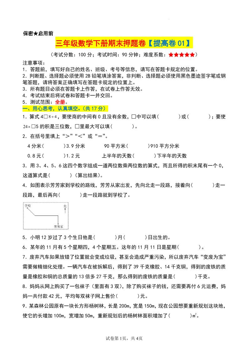 三年级数学下册期末押题卷【提高卷01】-柒柒资源网