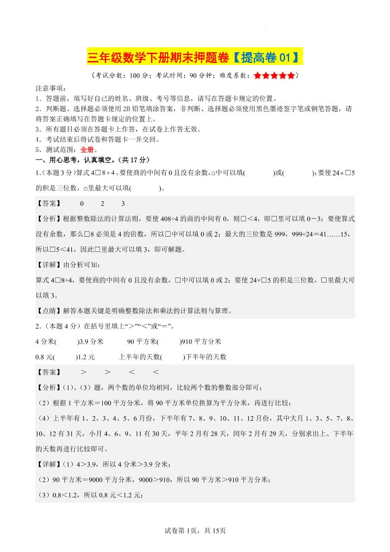 三下数学（提高卷01）（参考解析）-网亿资源平台