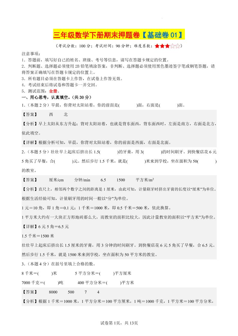 三下数学（基础卷01）（参考解析）-网亿资源平台