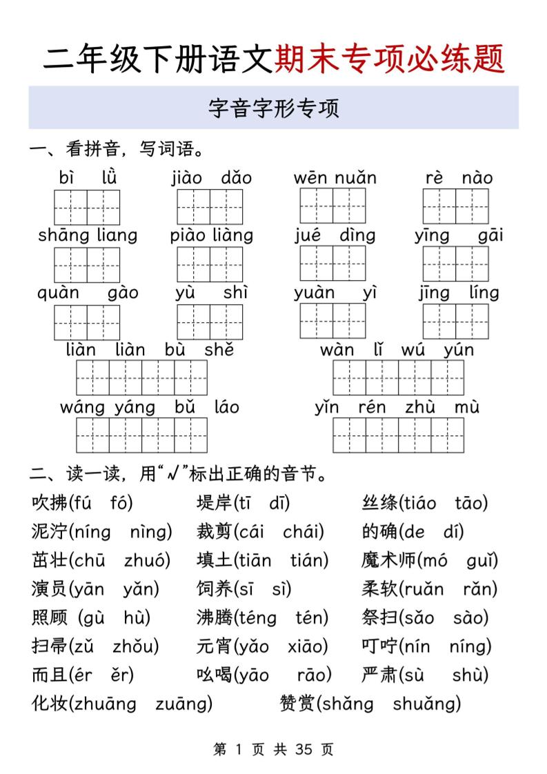 二下语文期末八大专项必练题（含答案35页）-网亿资源平台