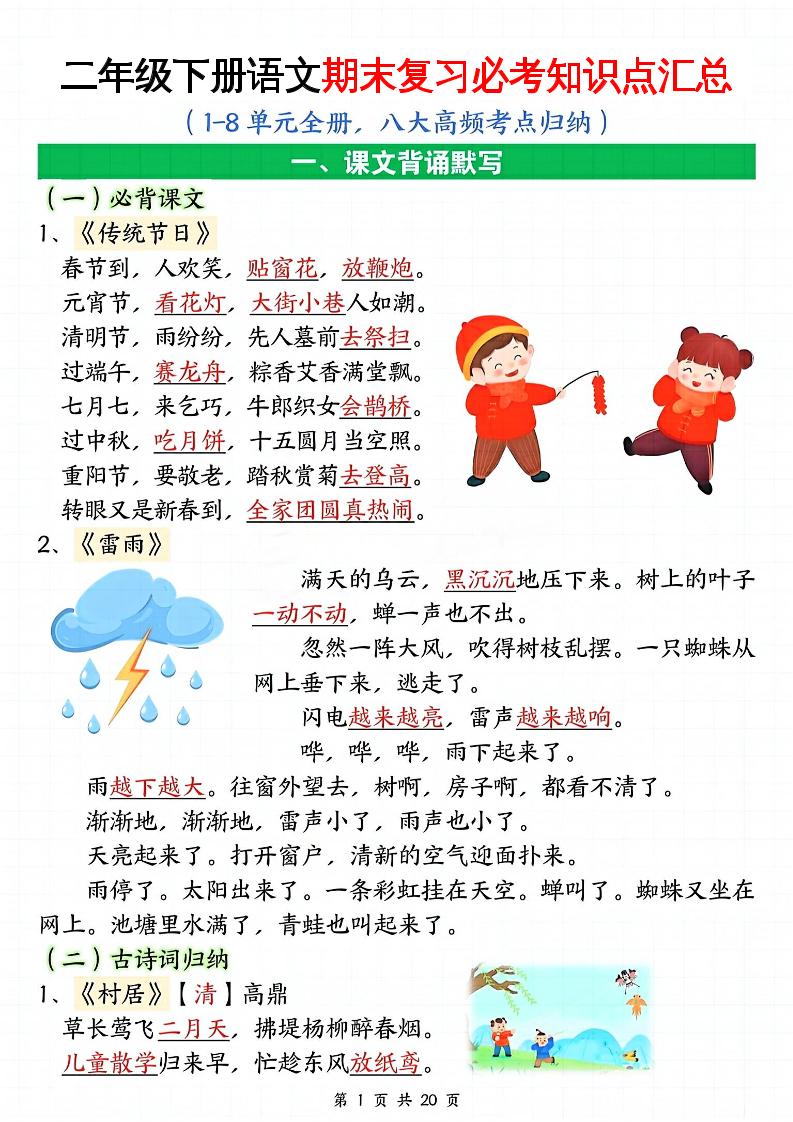 二下语文期末复习全册必考知识点汇总（八大高频考点归纳）20页-柒柒资源网