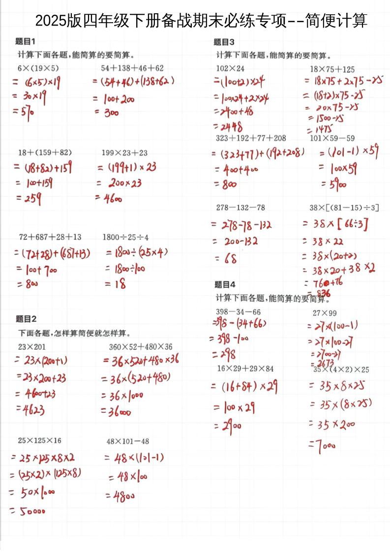2025四下数学备战期末必练专项-简便计算-网亿资源平台