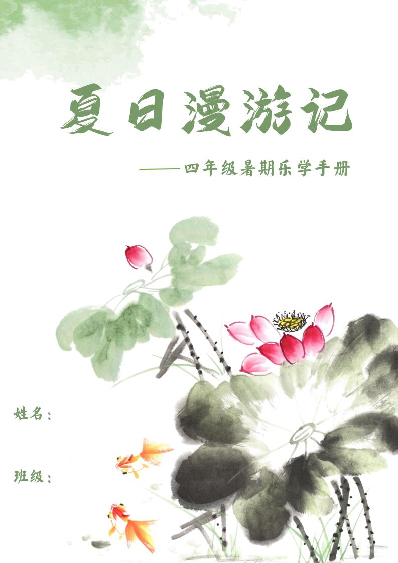 2025四年级下语文暑期漫游记-网亿资源平台