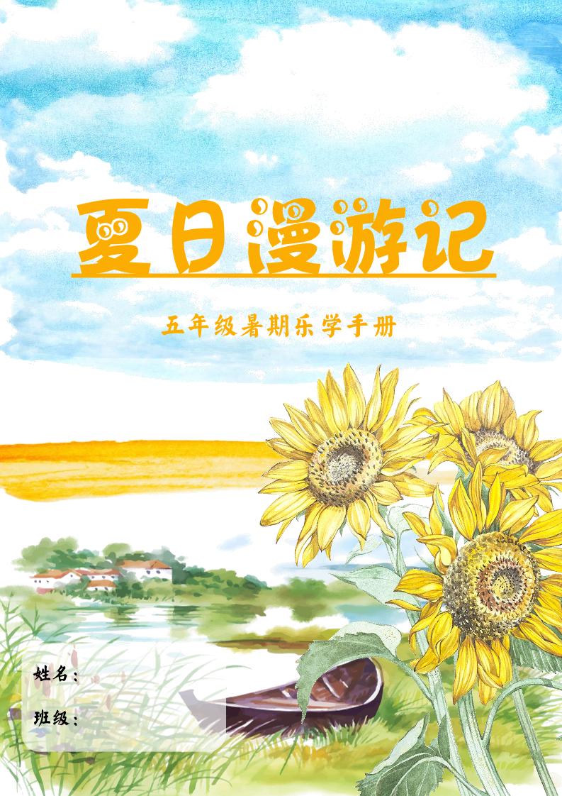 2025五年级下语文暑假漫游记-网亿资源平台