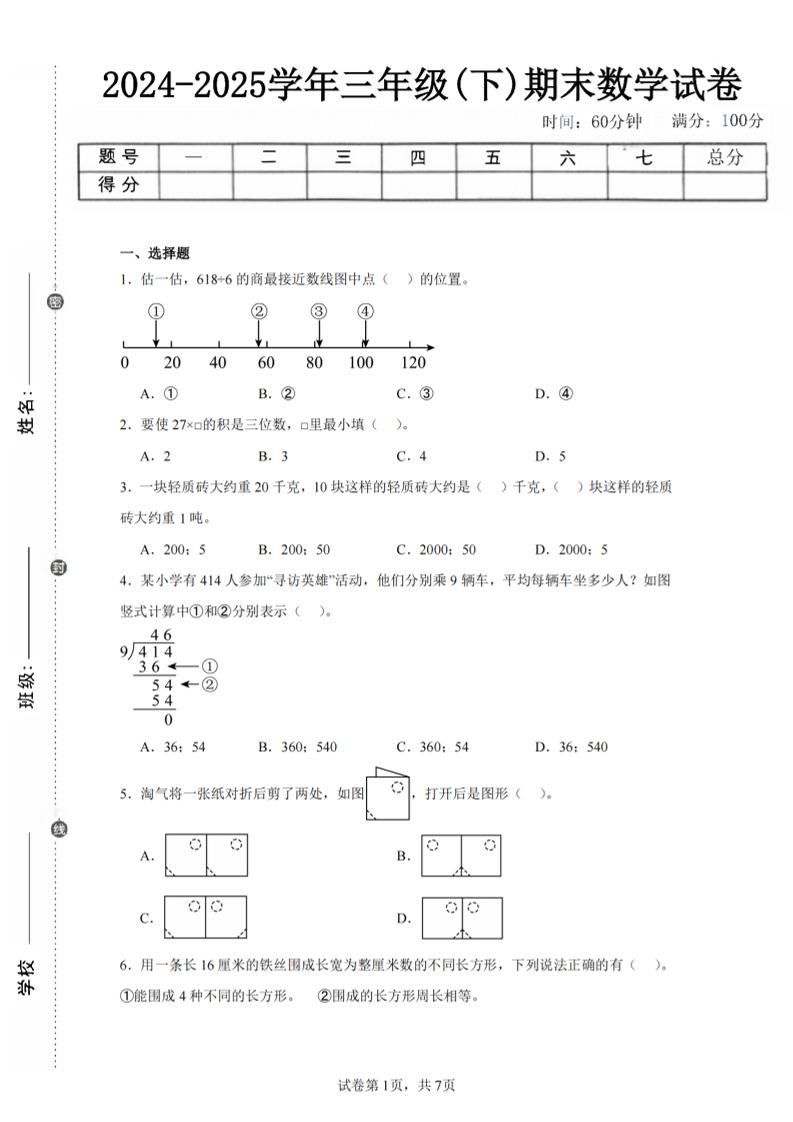 24-25三下数学（北师版）期末试卷5-网亿资源平台