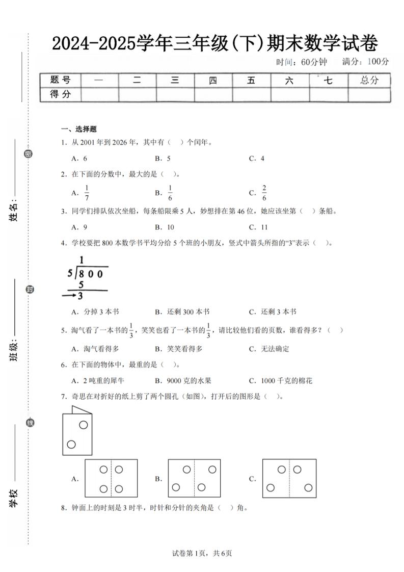 24-25三下数学（北师版）期末试卷3-网亿资源平台