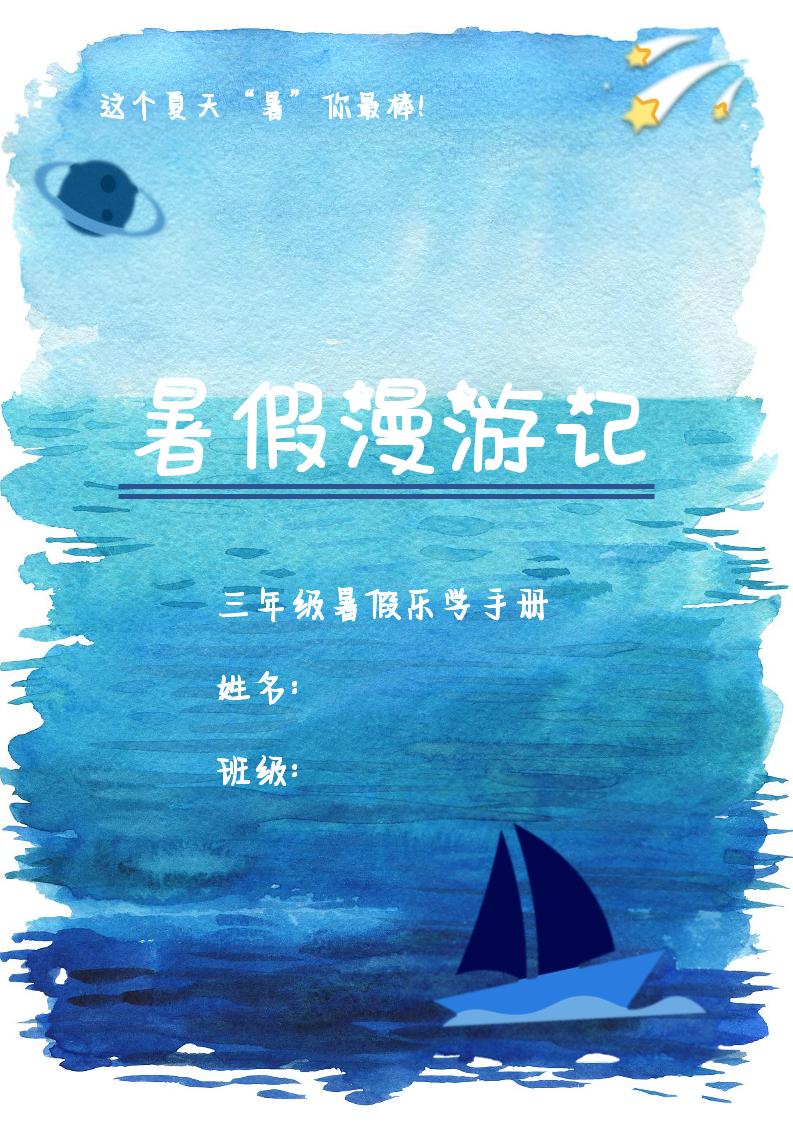 2025三年级下语文暑假漫游计划-网亿资源平台