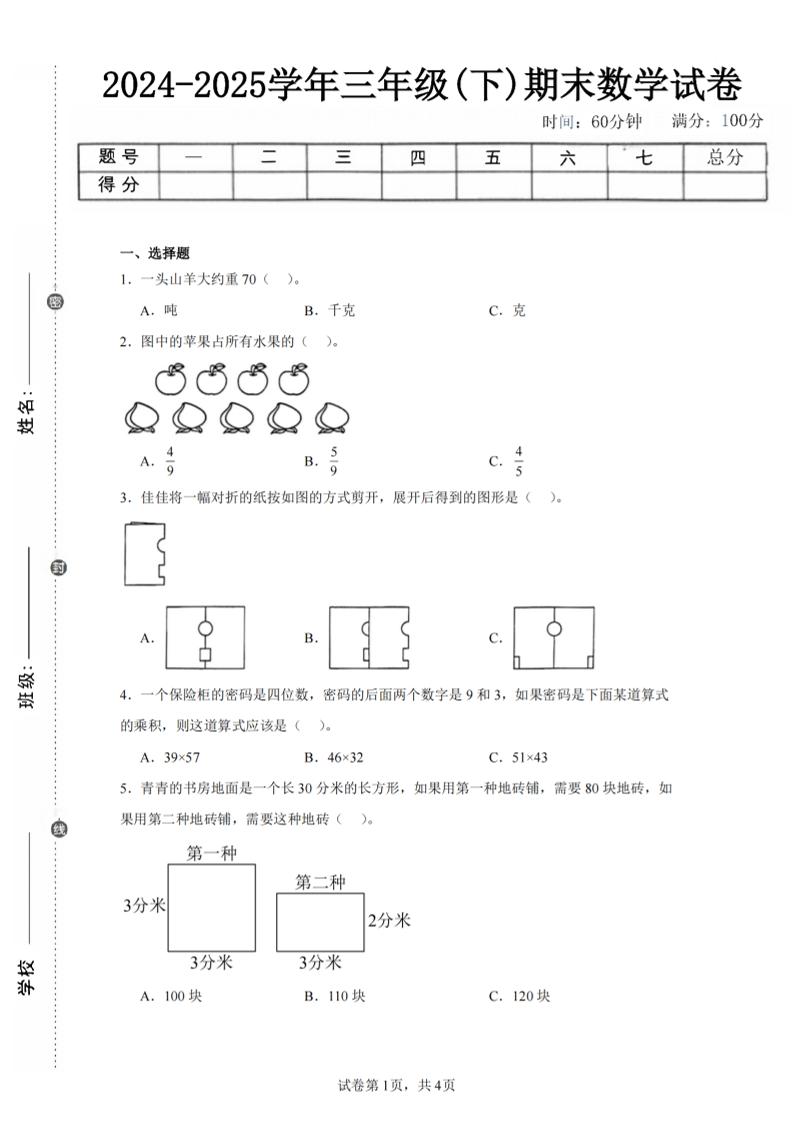 24-25三下数学（北师版）期末试卷2-网亿资源平台