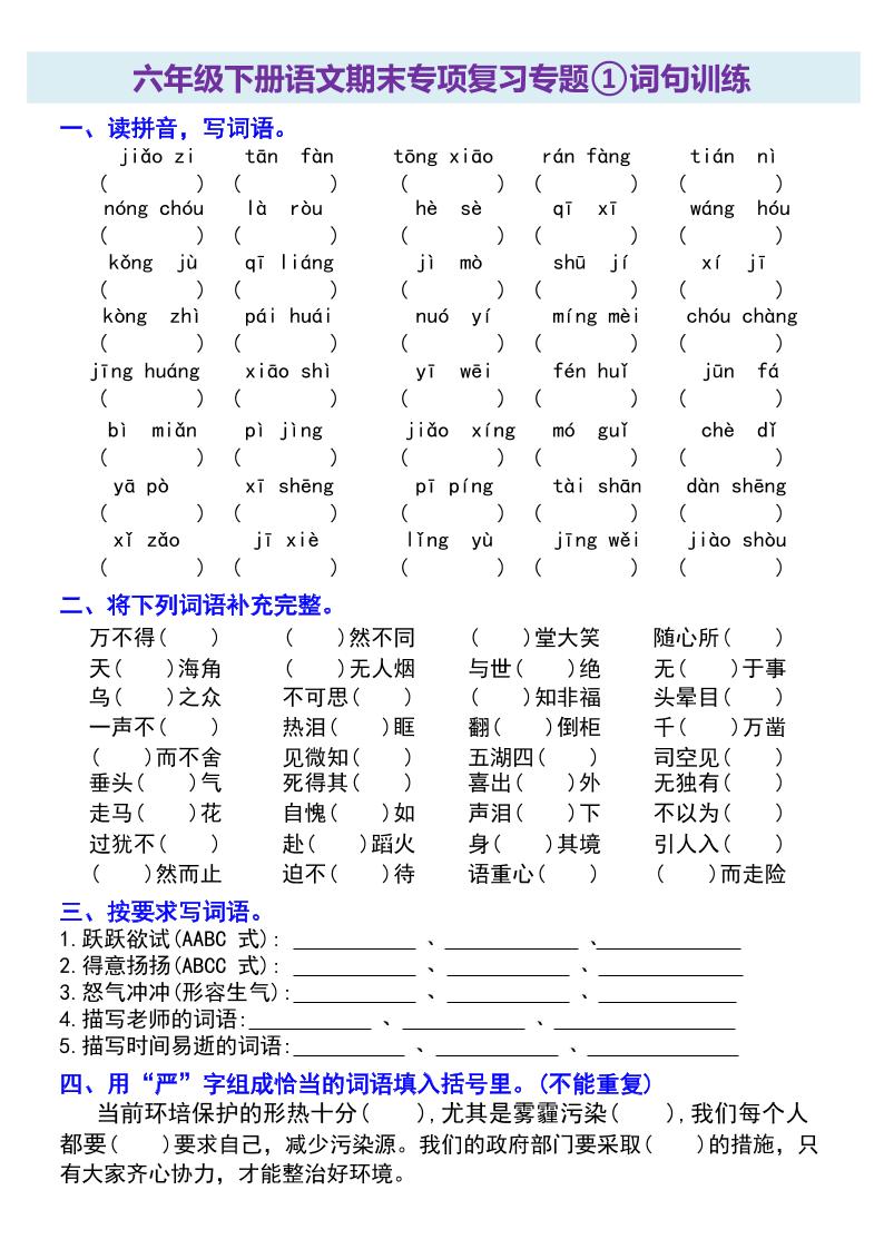 六年级下册语文期末专项复习专题-网亿资源平台