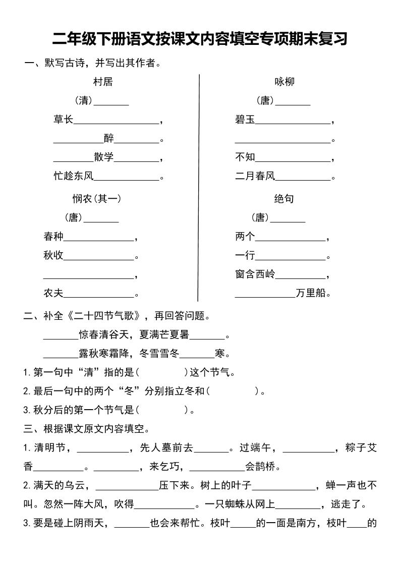 二年级下册语文按课文内容填空专项期末复习-网亿资源平台