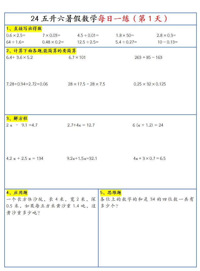 【新版】五升六暑假作业五下数学每日一练-30天-网亿资源平台