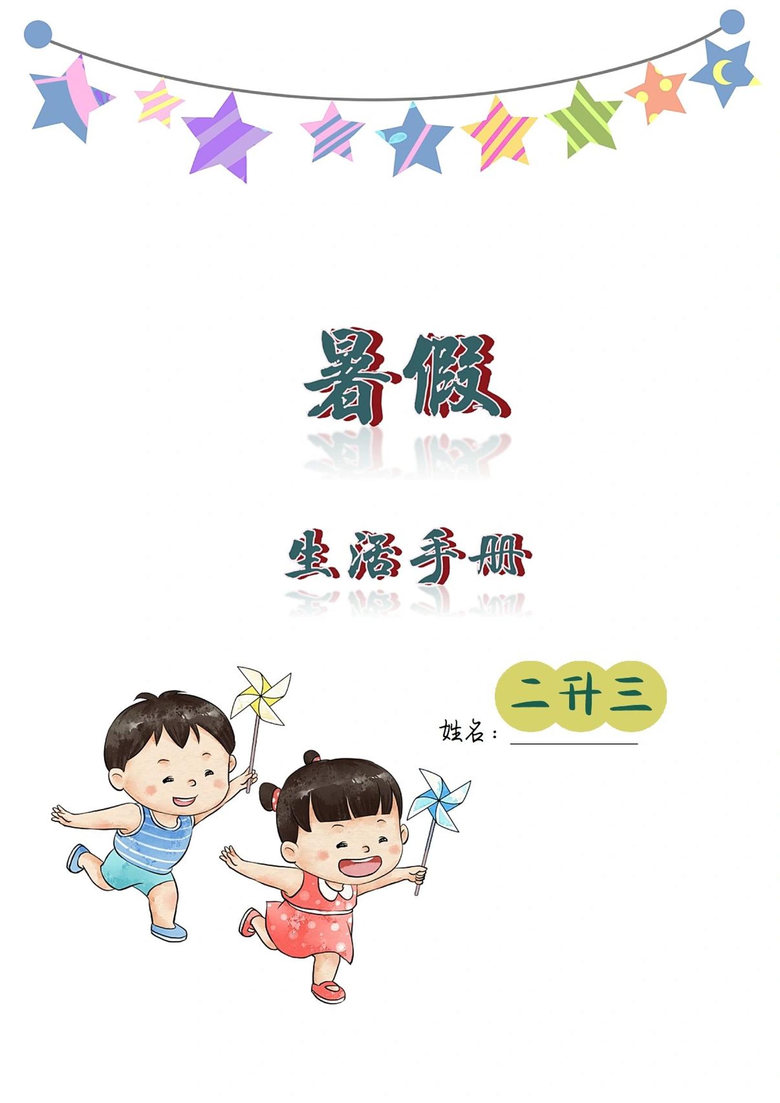 二升三暑假生活手册二下语文-网亿资源平台