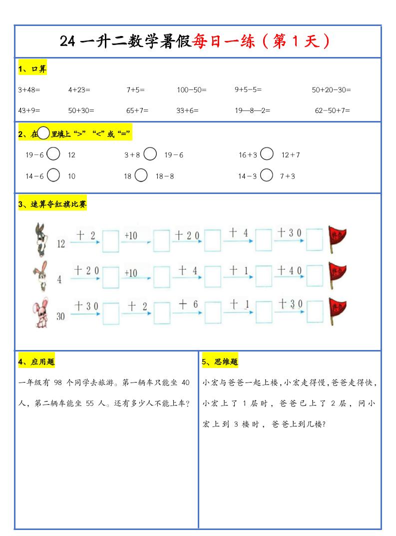 【新版】一升二暑假作业一下数学每日一练-30天-网亿资源平台